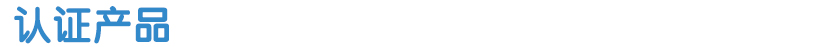 認(rèn)證產(chǎn)品