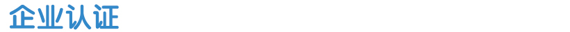 企業認證